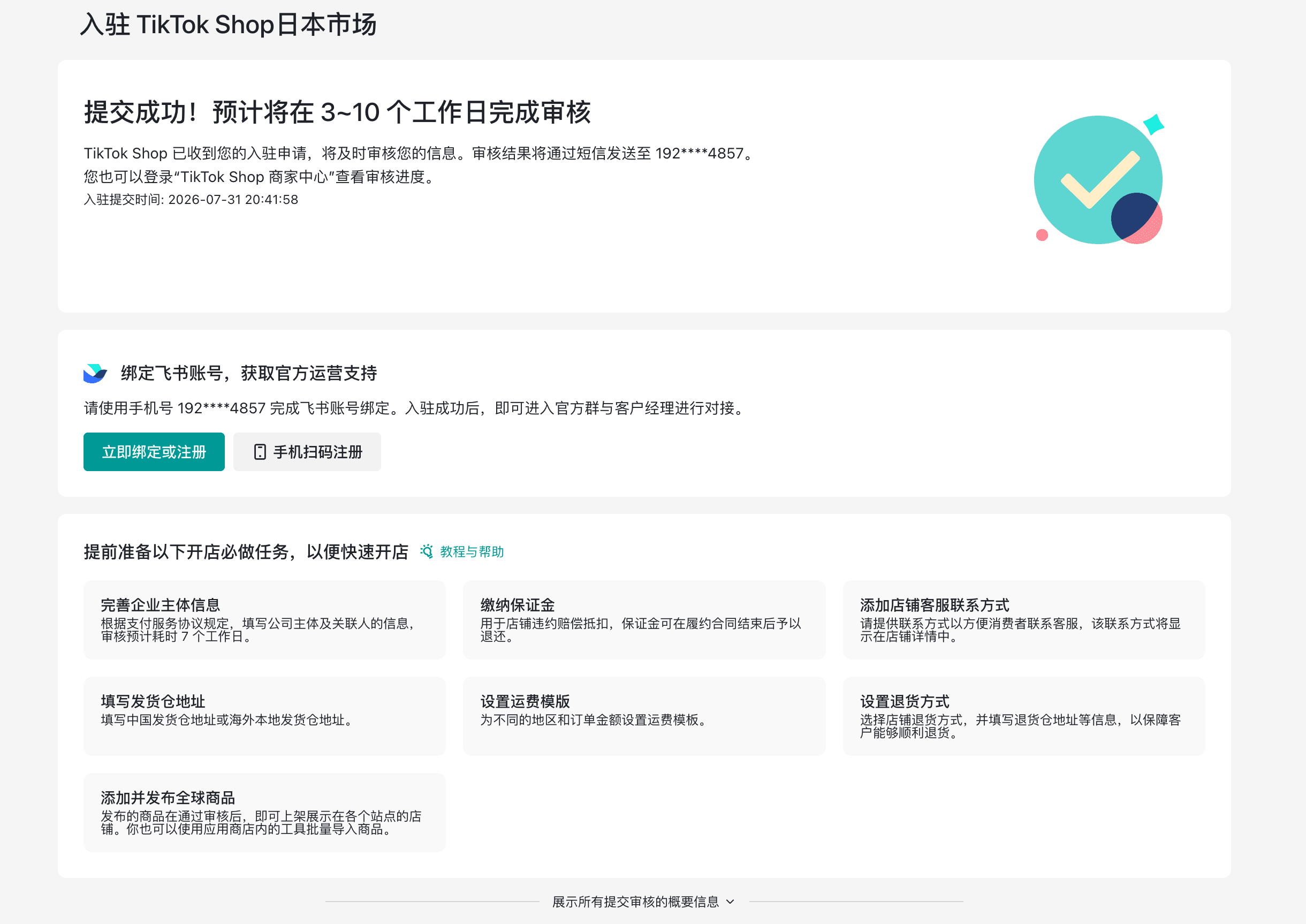 日本普招入驻